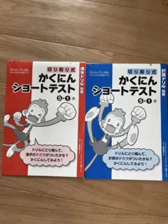 かくにんショートテスト 漢字 計算 ドリル　小学5年生 1学期 ベネッセ 小5のサムネイル