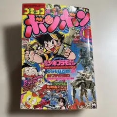 フ*2様 コミック ボンボン 1982年 昭和57年9月号のサムネイル