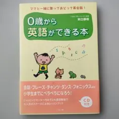 0歳から英語ができる本 : ママと一緒に歌っておどって英会話!