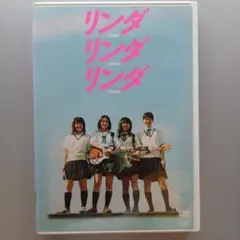 リンダリンダリンダ 初回限定版DVD - メルカリ