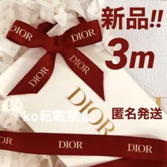 【限定】新品 2022年Dior ディオール リボン ୨୧ 3m
