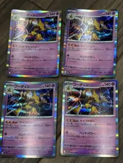 ポケモン　ポケモンカード　フーディン　サイコドロー　R レア　4枚セットのサムネイル