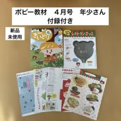 ポピー教材　年少さん　４月号　付録付き　幼児向け絵本