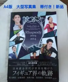 フィギュアスケートフォトコレクションRhapsody 2004-2014