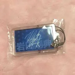 岩田剛典 がんちゃん ガチャ(ネーム)