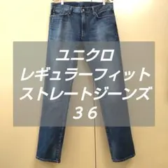 ユニクロ　レギュラーフィットストレートジーンズ　３６
