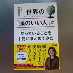 世界の「頭のいい人」がやっていることを1冊にまとめてみた 中野信子