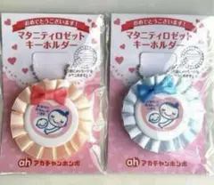 新品未使用　アカチャンホンポ　マタニティマーク　2個セット