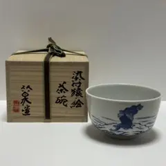 現代作家 近藤悠三 染付 湯呑 共箱 m - メルカリ