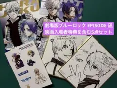ブルーロック EPISODE 凪 原宿 表参道 劇場版 入場者特典 色紙　等