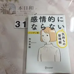 感情的にならない気持ちの整理術 ハンディ版