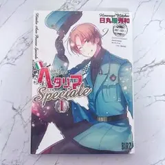 ヘタリア 漫画 スペチャーレ speciale 1巻