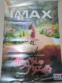 借りぐらしのアリエッティ ポスター IMAX 公開記念 입장자 특템