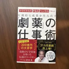 マクドナルド、P&G、ヘンケルで学んだ 圧倒的な成果を生み出す 「劇薬」の仕事術