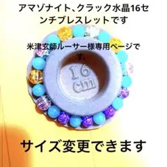 アマゾナイト、クラック水晶16センチブレスレットです