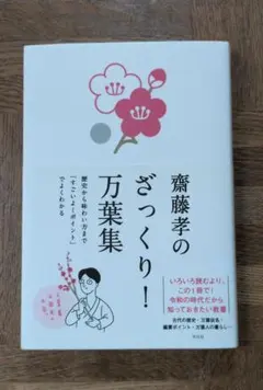 齋藤孝のざっくり!万葉集