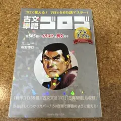 古文単語ゴロゴ プレミアム