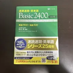 速読速聴・英単語 Basic2400 ver.4のサムネイル