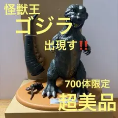 エ怪獣王ゴジラ出現す‼️ 700体限定 ブラウン 超美品 ブルマァク