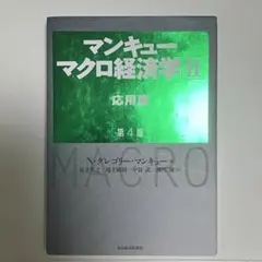 マンキュー マクロ経済学 II 応用編 第4版