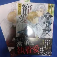 BL小説 天野かづき『虐げられた青年が大精霊に寵愛されて幸せになった話』