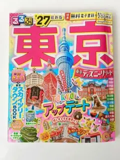 るるぶ東京 '27 最新版