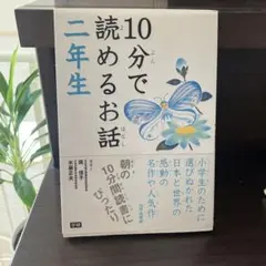 10分で読めるお話 2年生