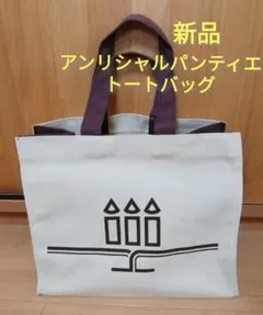 新品 非売品 アンリシャルパンティエ キャンバス オリジナル トートバッグ レアのサムネイル