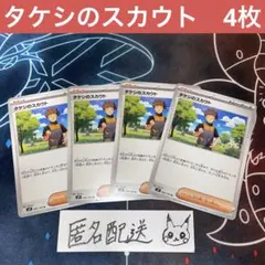 【未使用】タケシのスカウト U4枚 バトルパートナーズ sv9 096/100