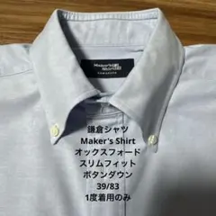 Maker's Shirt ボタンダウンシャツ 39/83ライトブルー1回着用
