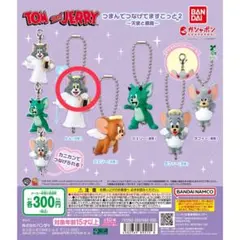 トムとジェリー つまんでつなげてますこっと2 天使と悪魔ver