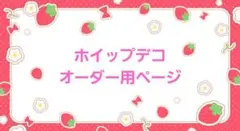 【ホイップデコ】オーダー用ページ