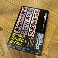 世界最高峰の研究者たちが予測する未来