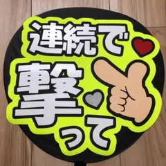 ファンサ うちわ 文字 完成品 連続で撃って1