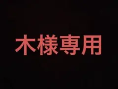 木様 リクエスト 2点 まとめ商品