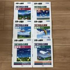 大学への数学 1対1対応の演習 数学I A II B III C 6冊セット - メルカリ