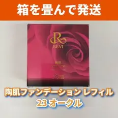 <箱畳み> 4箱セット 陶肌 ファンデーション 15g レフィル 標準色 REVI（ルヴィ） 陶肌ファンデーション ベージュ レフィル オークル