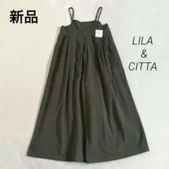 新品　リーラアンドシッタ　ハイウエストキャミソールワイドサロペット　カーキ