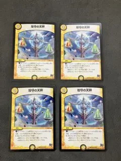 攻守の天秤