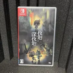 夜廻と深夜廻 for Nintendo Switchのサムネイル