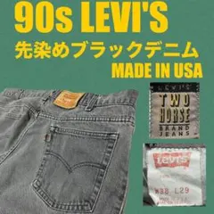 90s USA製 希少 リーバイス 840 先染めブラックデニム レザータブ
