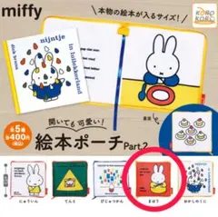 ガチャガチャ ミッフィー 開いても可愛い！絵本ポーチPart.2 まほう