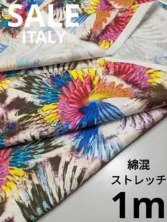 生地・綿混ストレッチITALY〈1m〉
