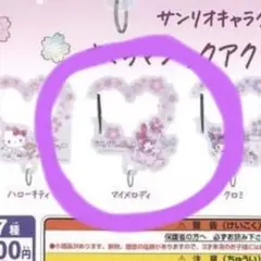 サンリオ　さくらマジックアクリルカラビナ　マイメロディ