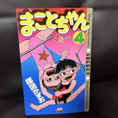 2026年最新】まことちゃん 初版の人気アイテム - メルカリ