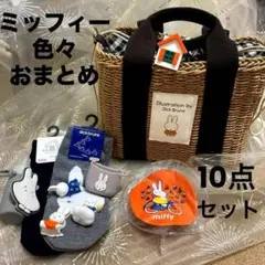 ミッフィーおまとめ　10点セット