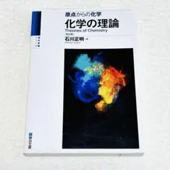 原点からの化学 化学の理論 改訂版 石川正明 駿台文庫　受験シリーズ　大学受験のサムネイル