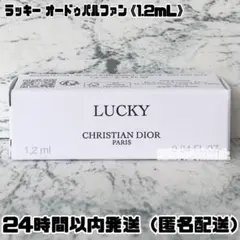 【新品】ディオール ラッキー オードゥパルファン 香水 サンプル《1.2mL》