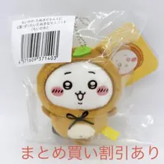 ちいかわ　たぬきだもんくじ　C賞　ぜったいたぬきなマスコット　ちいかわ　正規品