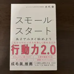 スモール・スタート あえて小さく始めよう